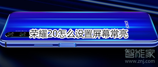 荣耀20怎么设置屏幕常亮