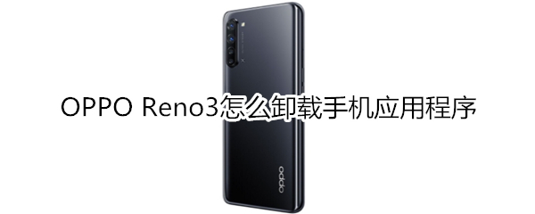 OPPO Reno3怎么卸载手机应用程序