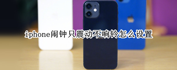 iphone闹钟只震动不响铃怎么设置