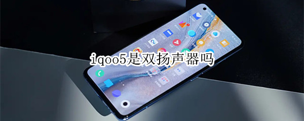 iqoo5是双扬声器吗