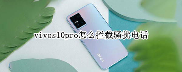 vivos10pro怎么拦截骚扰电话