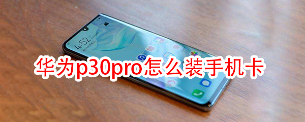 华为p30pro怎么装手机卡