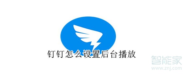 钉钉怎么设置后台播放