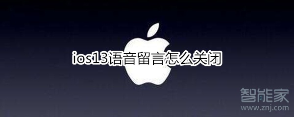 ios13语音留言怎么关闭