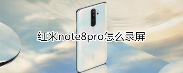 红米note8pro怎么录屏