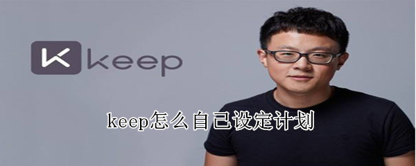 keep怎么自己设定计划