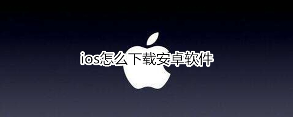 ios怎么下载安卓软件