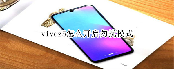 vivoz5怎么开启勿扰模式