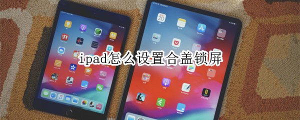 ipad怎么设置合盖锁屏