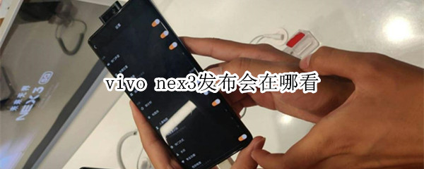 vivo nex3发布会在哪看