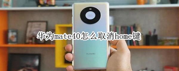 华为mate40怎么取消home键