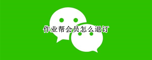 作业帮会员怎么退订