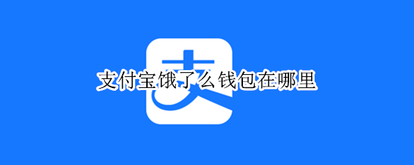 支付宝饿了么钱包在哪里