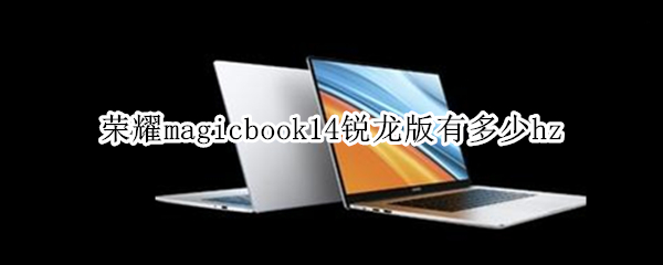 荣耀magicbook14锐龙版有多少hz