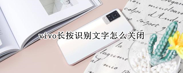 vivo长按识别文字怎么关闭