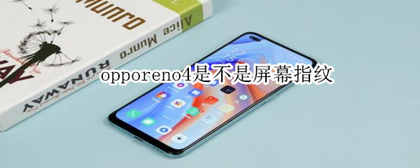 opporeno4是不是屏幕指纹