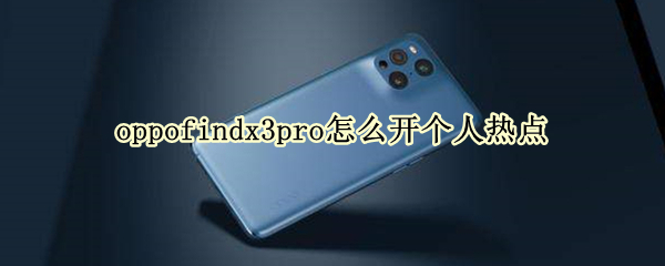 oppofindx3pro怎么开个人热点