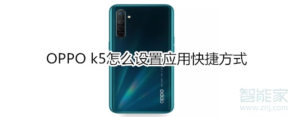 OPPO k5怎么设置应用快捷方式