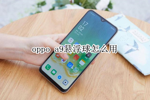 oppo a9怎么开启悬浮球图标