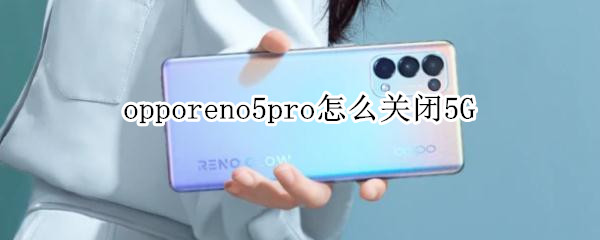 opporeno5pro怎么关闭5G