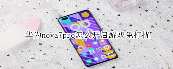 华为nova7pro怎么开启游戏免打扰