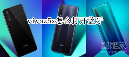 vivoz5x怎么打开蓝牙