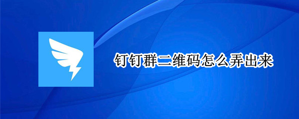 钉钉群二维码怎么弄出来