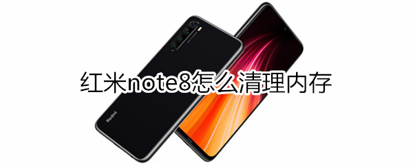 红米note8怎么清理内存