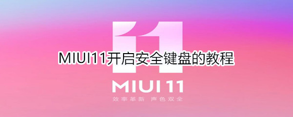 MIUI11开启安全键盘的教程