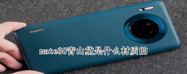 mate30青山黛是什么材质的