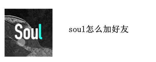 soul怎么加好友