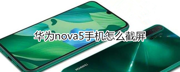 华为nova5手机怎么截屏