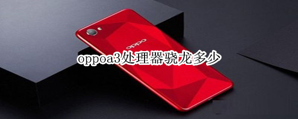 oppoa3处理器骁龙多少