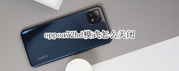 oppoa72hd模式怎么关闭