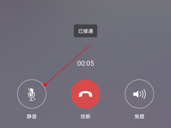 微信通话怎么静音自己