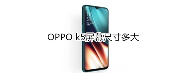 OPPO k5屏幕尺​寸多大