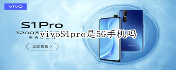 vivoS1pro是5G手机吗