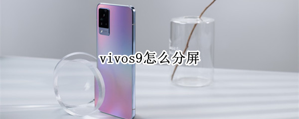 vivos9怎么分屏