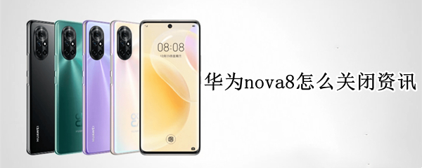 华为nova8怎么关闭资讯