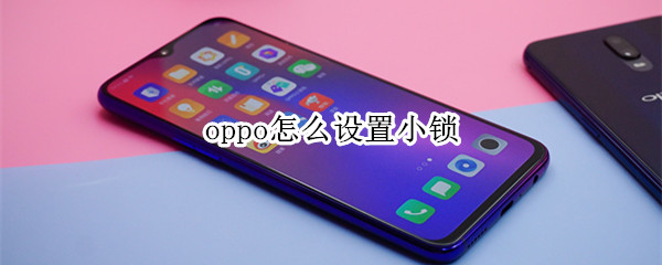 oppo怎么设置小锁