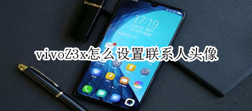 vivoZ3x怎么设置联系人头像