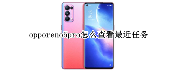 opporeno5pro怎么查看最近任务