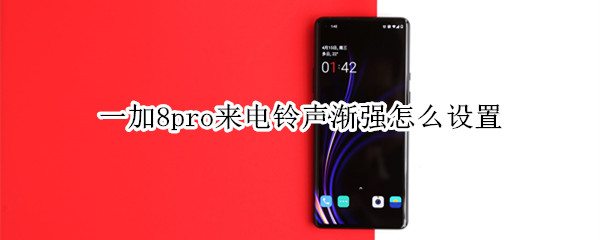 一加8pro来电铃声渐强怎么设置