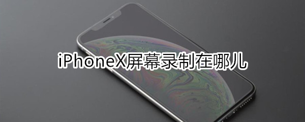 iphonex屏幕录制在哪儿