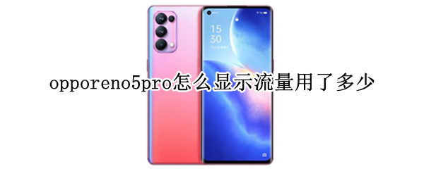 opporeno5pro怎么显示流量用了多少