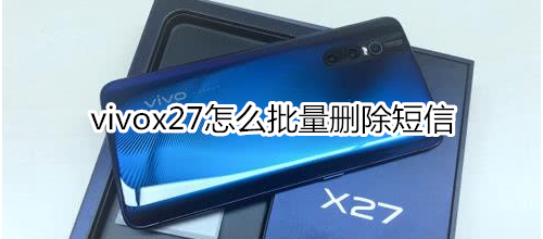 vivox27怎么批量删除短信