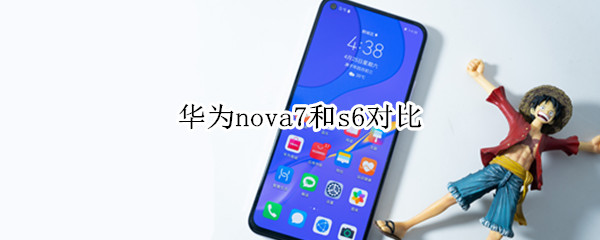 华为nova7和s6对比