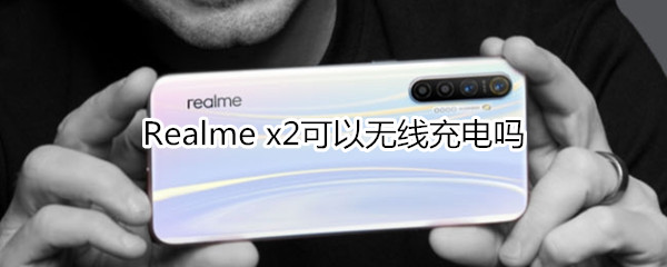 Realme x2可以无线充电吗