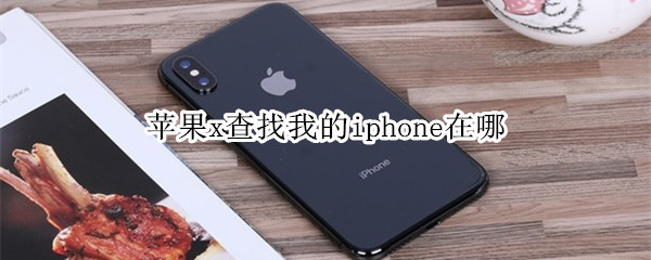 苹果x查找我的iphone在哪