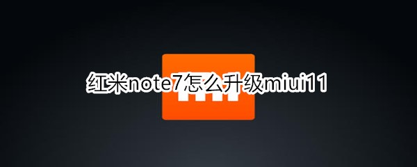 红米note7怎么升级miui11